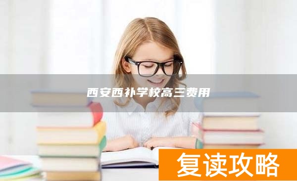西安西补学校高三费用