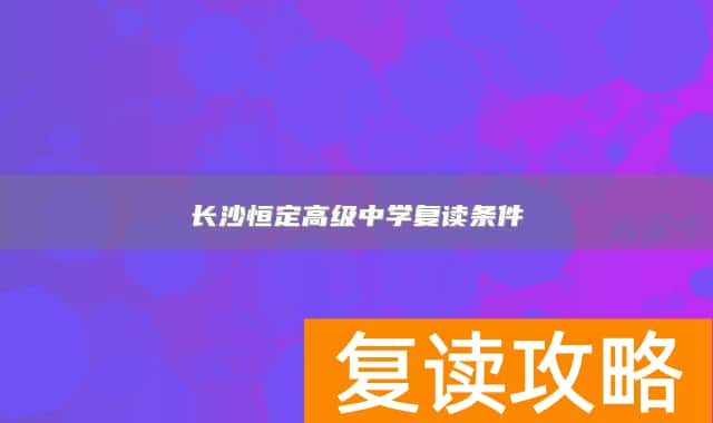 长沙恒定高级中学复读条件