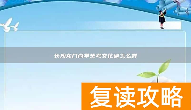 长沙龙门尚学艺考文化课怎么样
