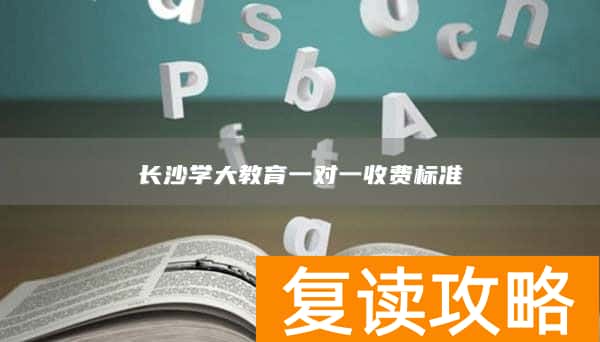 长沙学大教育一对一收费标准