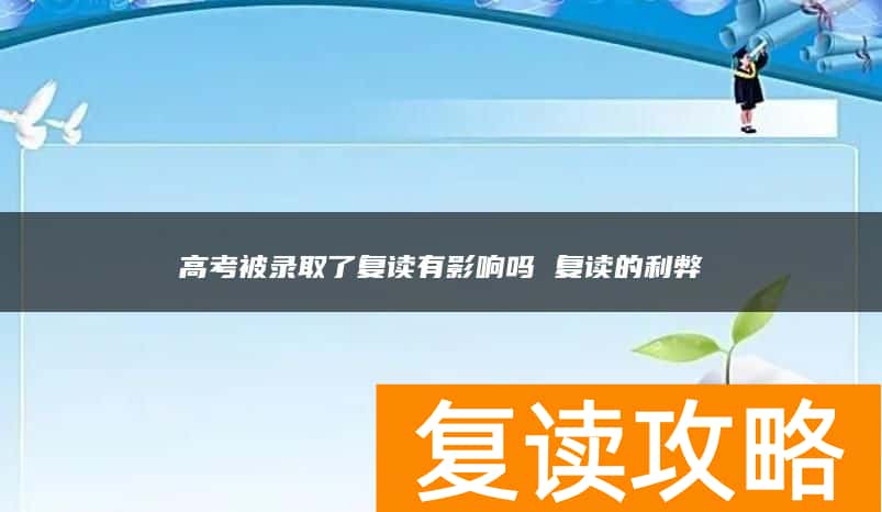 高考被录取了复读有影响吗 复读的利弊