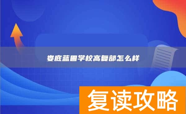 娄底蓝圃学校高复部怎么样