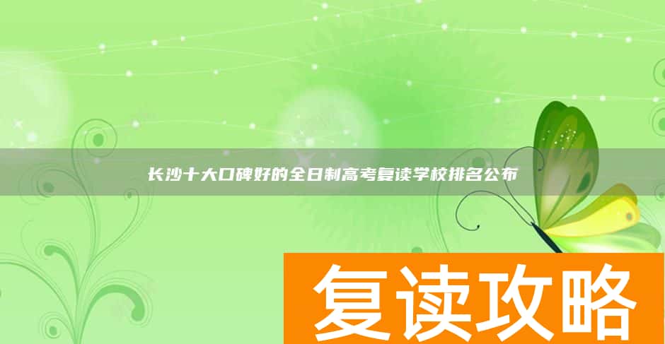 长沙十大口碑好的全日制高考复读学校排名公布