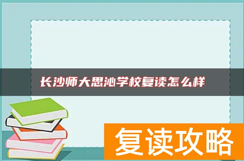 长沙师大思沁学校复读怎么样