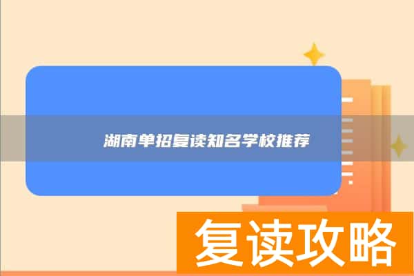 湖南单招复读知名学校推荐