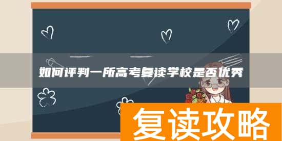 如何评判一所高考复读学校是否优秀
