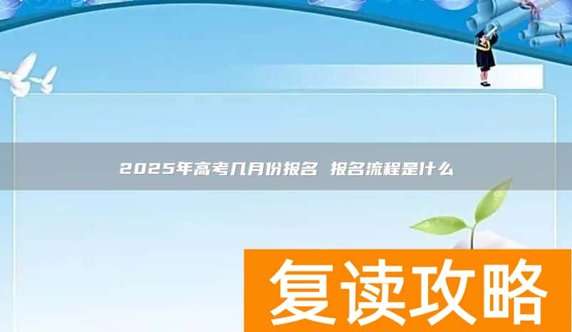 2025年高考几月份报名 报名流程是什么