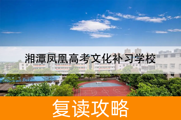 2025湘潭凤凰高考文化补习学校复读班学籍怎么处理？